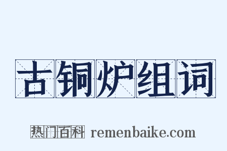 古铜炉组词是什么意思的图片